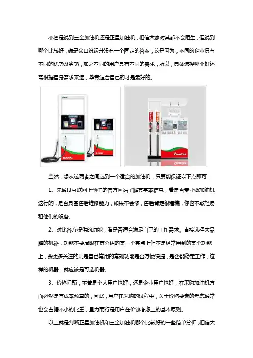 三金加油机和正星加油机哪个好