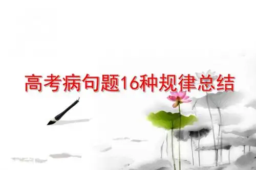 高考病句题16种规律总结