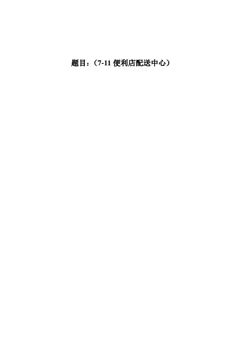 7-11便利店配送中心