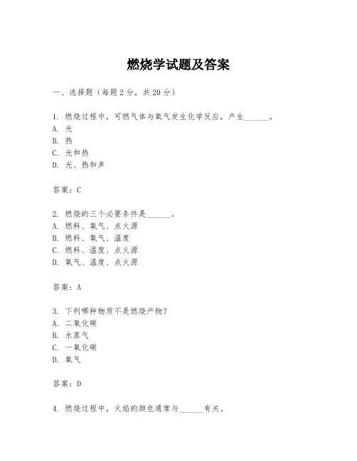 燃烧学试题及答案