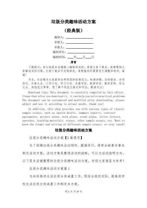 垃圾分类趣味活动方案