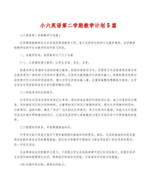 小六英语第二学期教学计划5篇