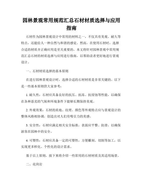 园林景观常用规范汇总石材材质选择与应用指南