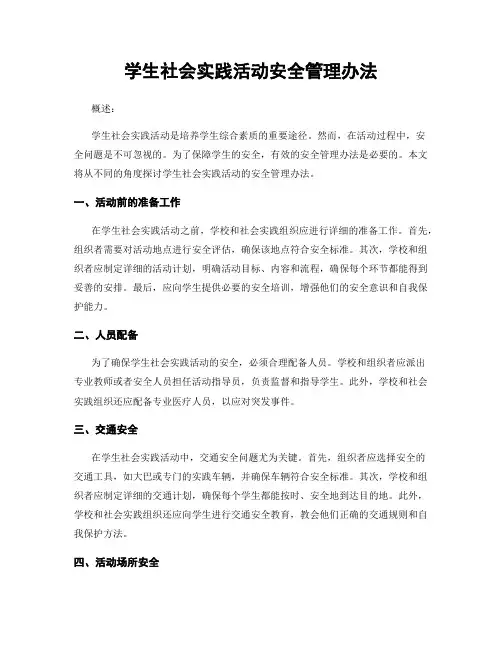 学生社会实践活动安全管理办法