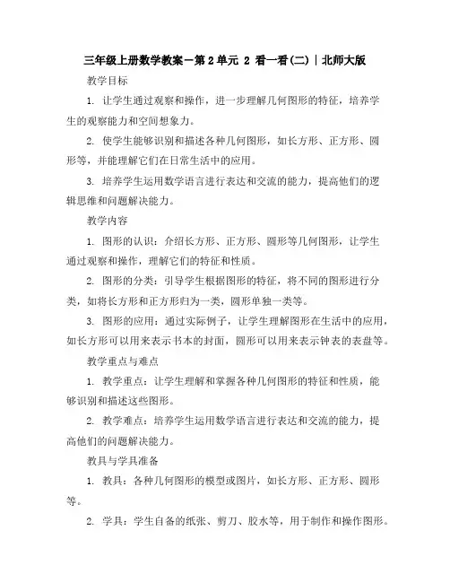 三年级上册数学教案-第2单元2看一看(二)∣北师大版