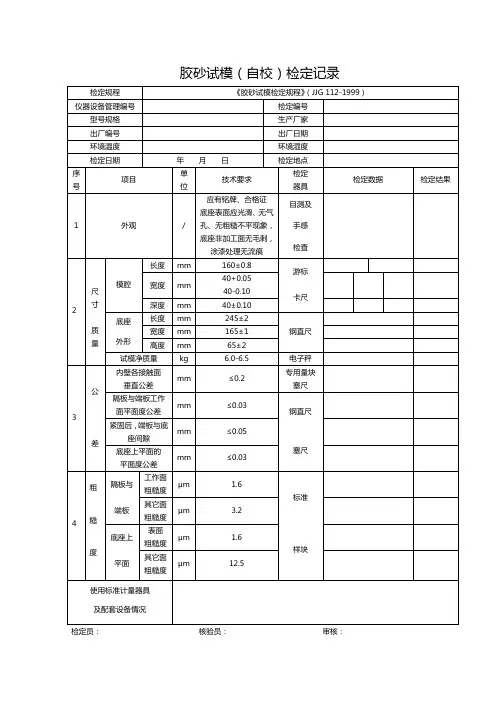 19、胶砂试模(自校)检定记录