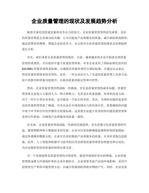 企业质量管理的现状及发展趋势分析