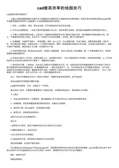 cad提高效率的绘图技巧