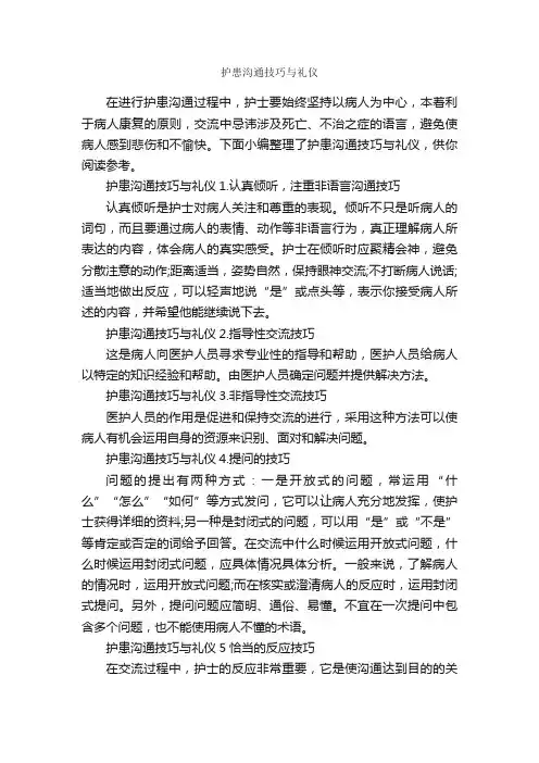 护患沟通技巧与礼仪_演讲与口才_