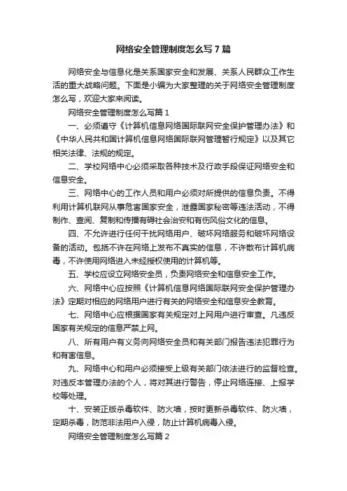 网络安全管理制度怎么写7篇