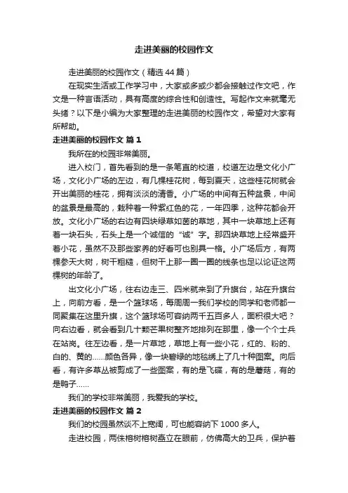 走进美丽的校园作文