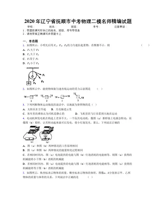 2020年辽宁省抚顺市中考物理二模名师精编试题附解析