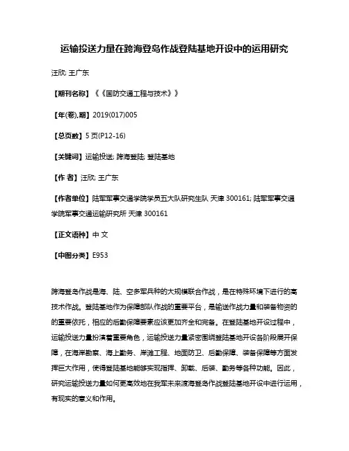 运输投送力量在跨海登岛作战登陆基地开设中的运用研究