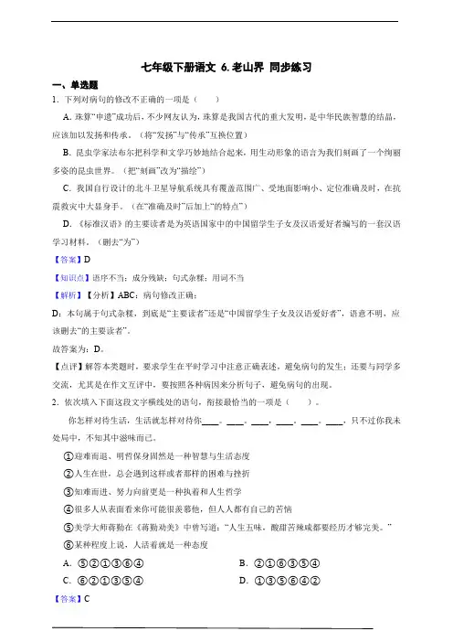 七年级下册语文 6.老山界 同步练习 (含答案解析)