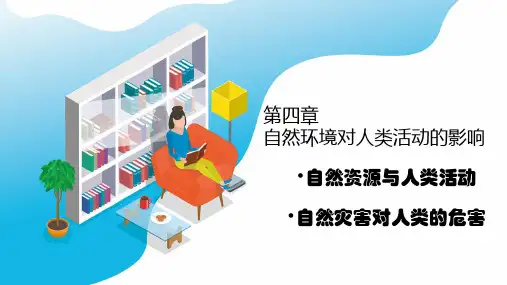高考地理一轮复习 自然资源与人类活动 自然灾害对人类的危害PPT(共22张)