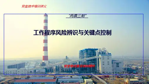 电厂两票三制培训课件