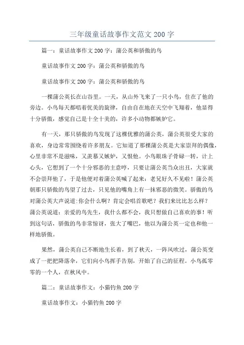 三年级童话故事作文范文200字