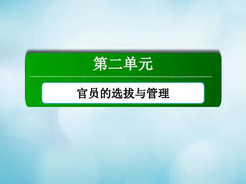 2020_2021学年新教材高中历史第二单元官员的选拔与管理单元整合课件人教版必修一