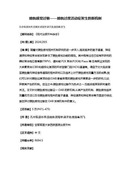 膀胱感觉过敏——膀胱过度活动症发生的新机制