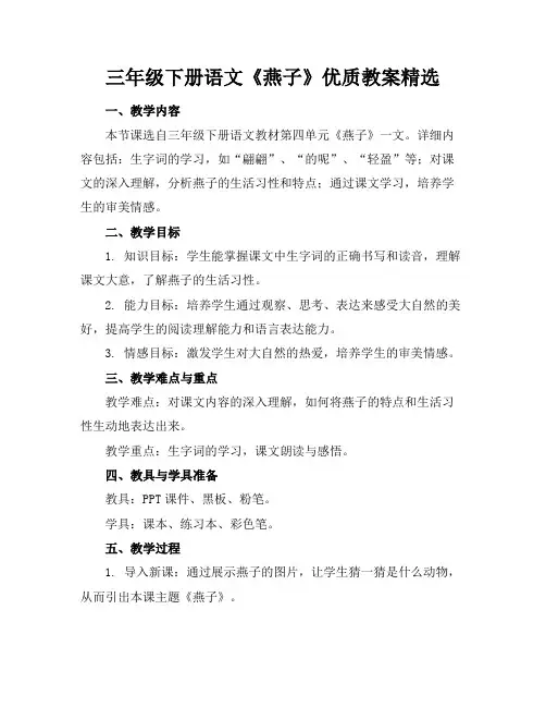 三年级下册语文《燕子》优质教案精选