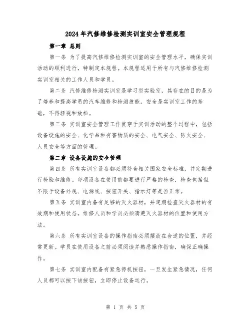 2024年汽修维修检测实训室安全管理规程(2篇)