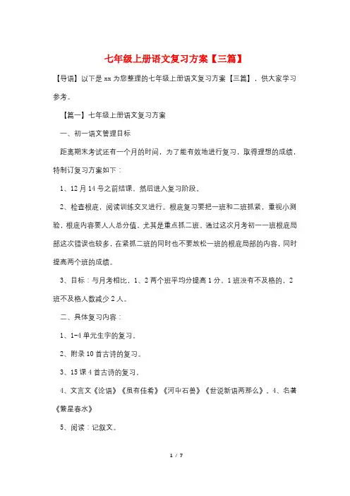 七年级上册语文复习计划【三篇】