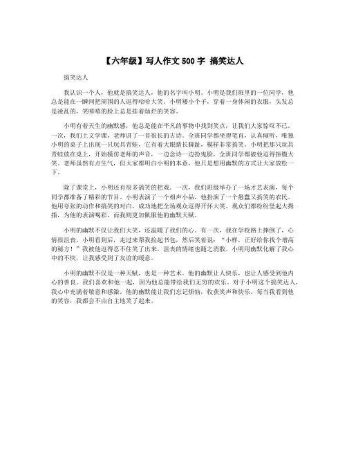 【六年级】写人作文500字 搞笑达人