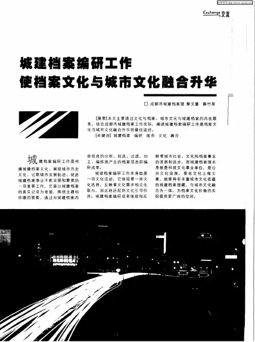 城建档案编研工作使档案文化与城市文化融合升华