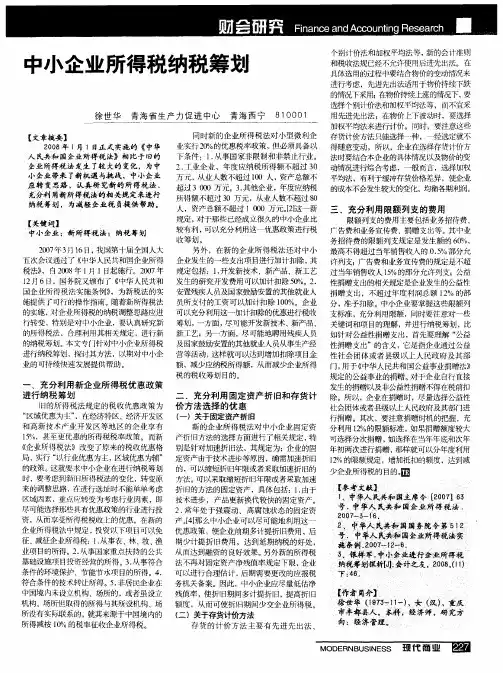 中小企业所得税纳税筹划