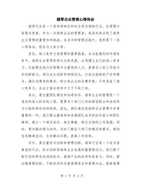 烟草企业管理心得体会