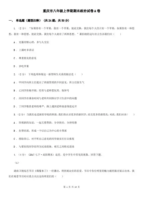 重庆市八年级上学期期末政治试卷A卷