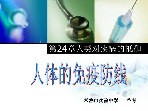 苏科版八年级下册生物《第1节 人体的免疫防线》(一等奖课件)