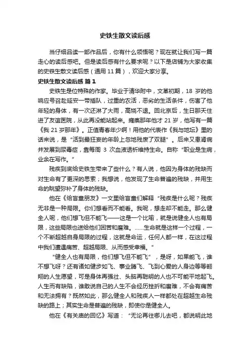 史铁生散文读后感