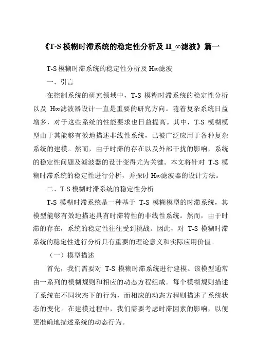 《T-S模糊时滞系统的稳定性分析及H_∞滤波》