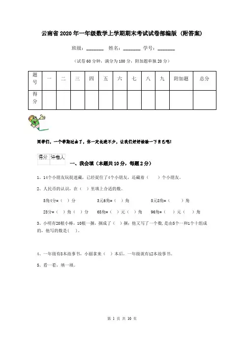 云南省2020年一年级数学上学期期末考试试卷部编版 (附答案)