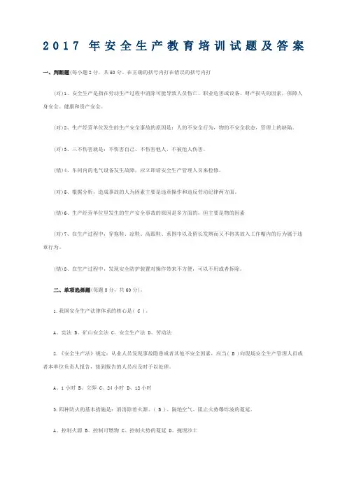 安全生产教育培训试题及答案