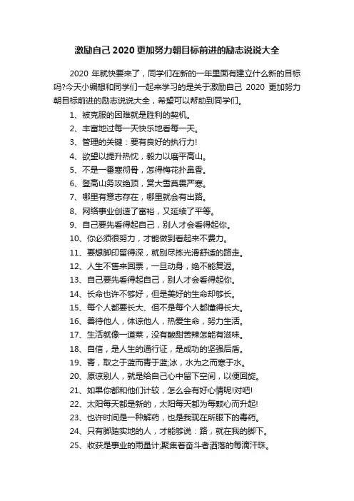 激励自己2020更加努力朝目标前进的励志说说大全