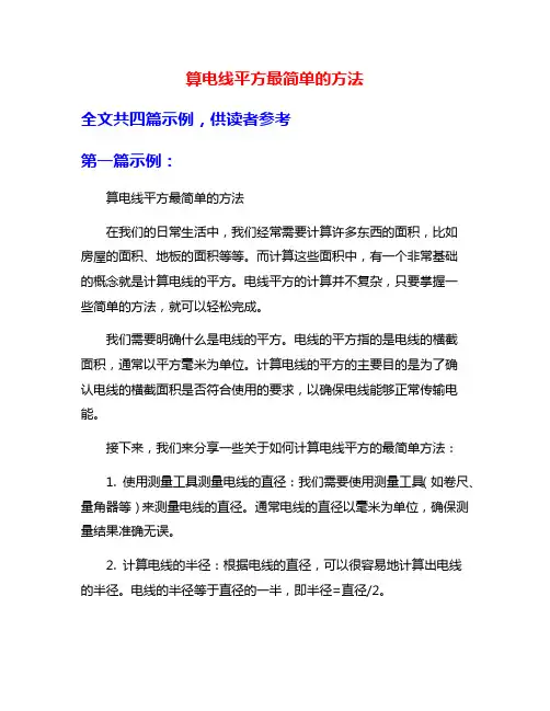 算电线平方最简单的方法