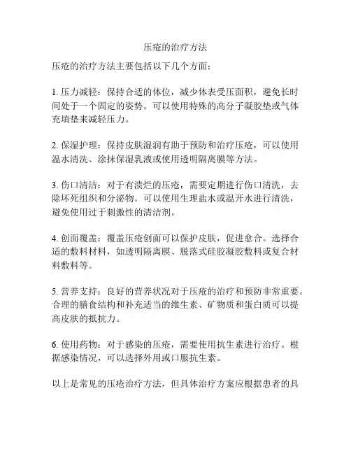 压疮的治疗方法