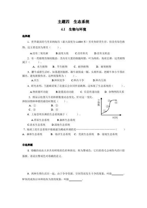 沪科版初中生命科学八年级下《主题四生态系统》单元复习练习卷附参考答案