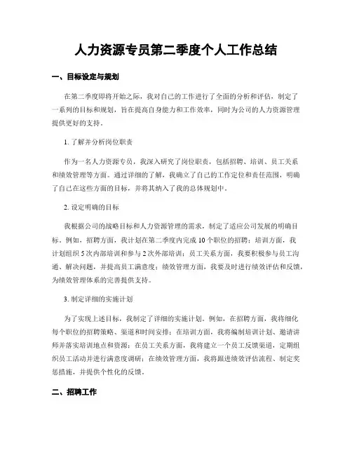 人力资源专员第二季度个人工作总结
