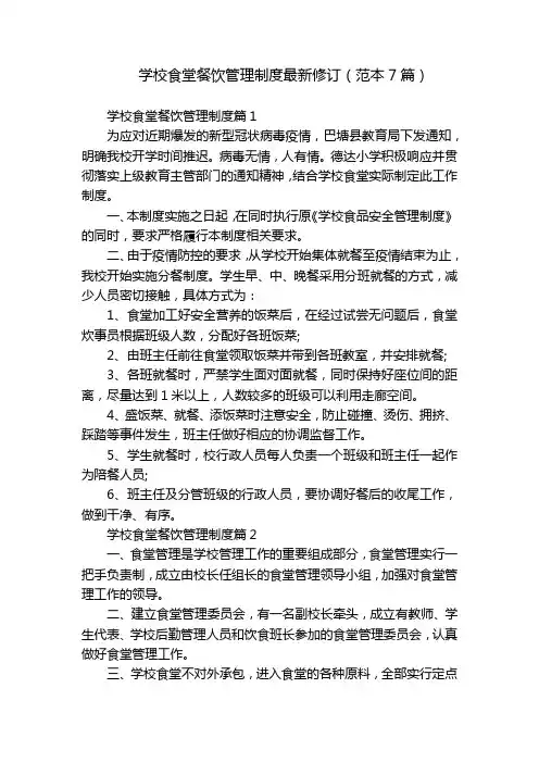 学校食堂餐饮管理制度最新修订(范本7篇)
