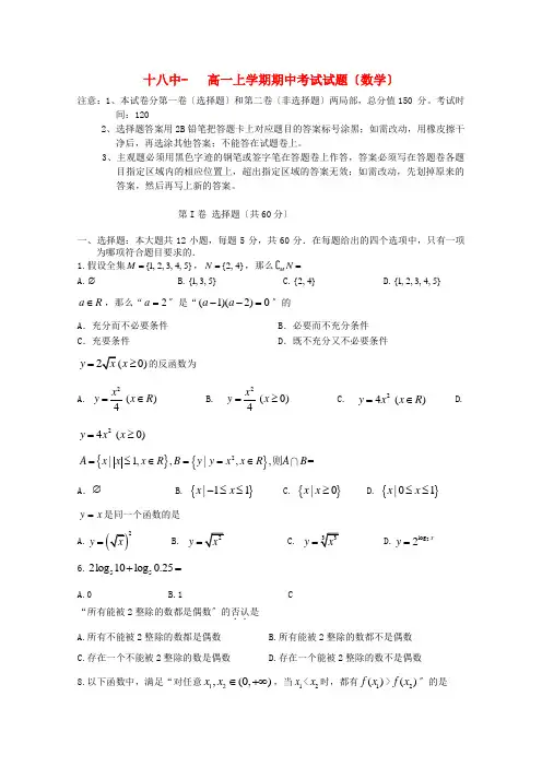 (整理版)十八中高一上学期期中考试试题(数学)