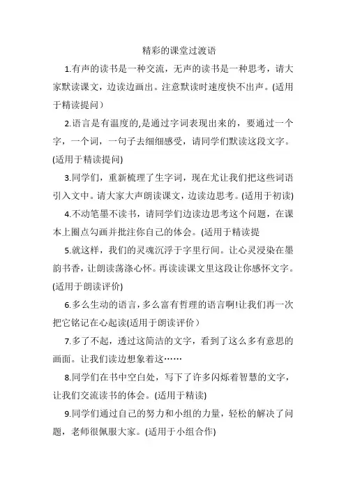 语文精彩的课堂过渡语