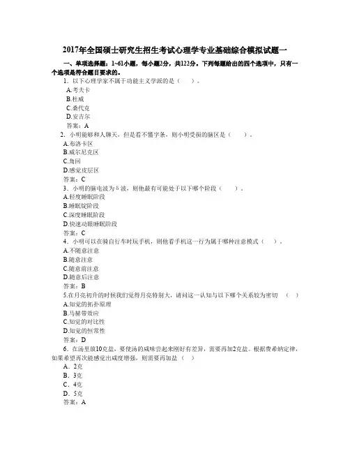 2017年全国硕士研究生招生考试心理学专业基础综合模拟试题一