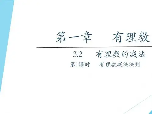 1.3.2有理数的减法 第1课时 有理数减法法则