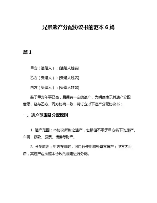兄弟遗产分配协议书的范本6篇