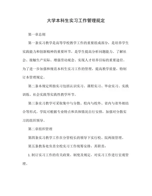 大学本科生实习工作管理规定