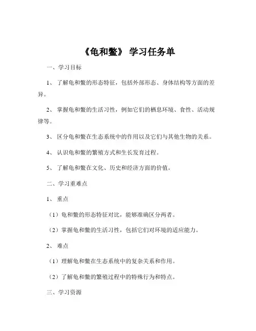 《龟和鳖》 学习任务单