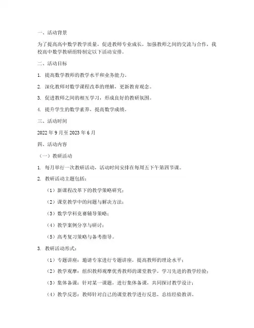 高中数学教研组活动安排